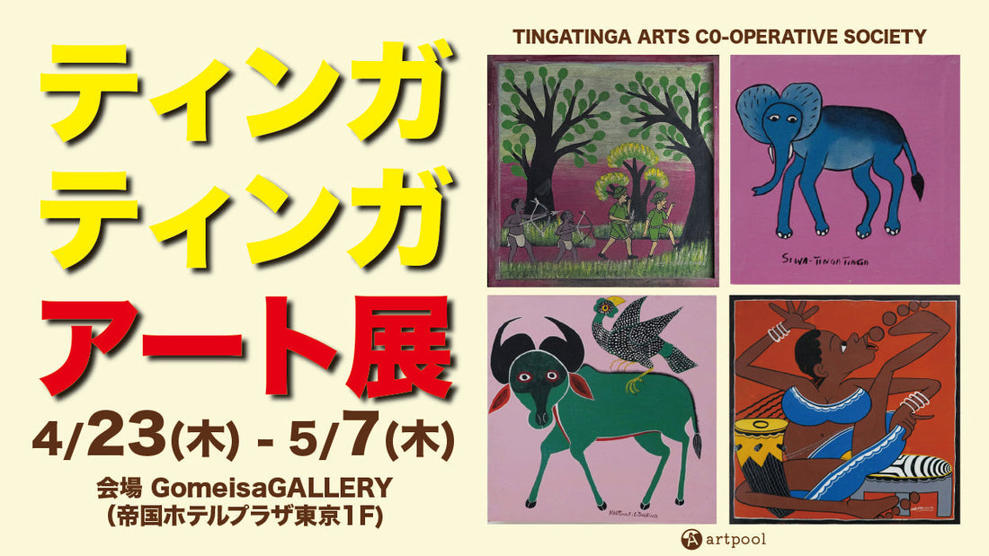 日本初公開オリジナル原画も❗️ティンガティンガ・アーティスト原画展・開催決定！（期間：4/23〜5/7）