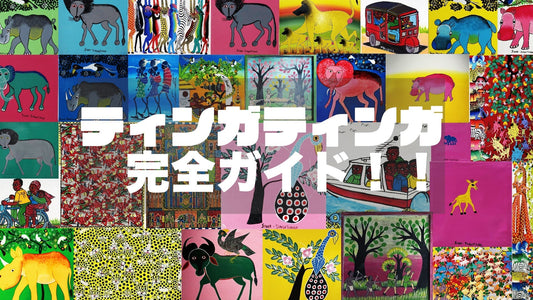 ティンガティンガ完全ガイド