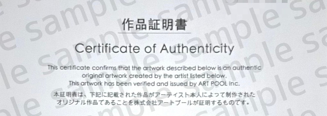 ARTPOOLの販売するすべての作品には「作品証明書」が付属します