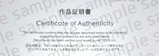 ARTPOOLの販売するすべての作品には「作品証明書」が付属します